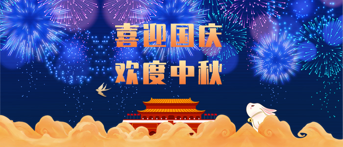 東晟密封，國慶中秋雙節(jié)放假通知