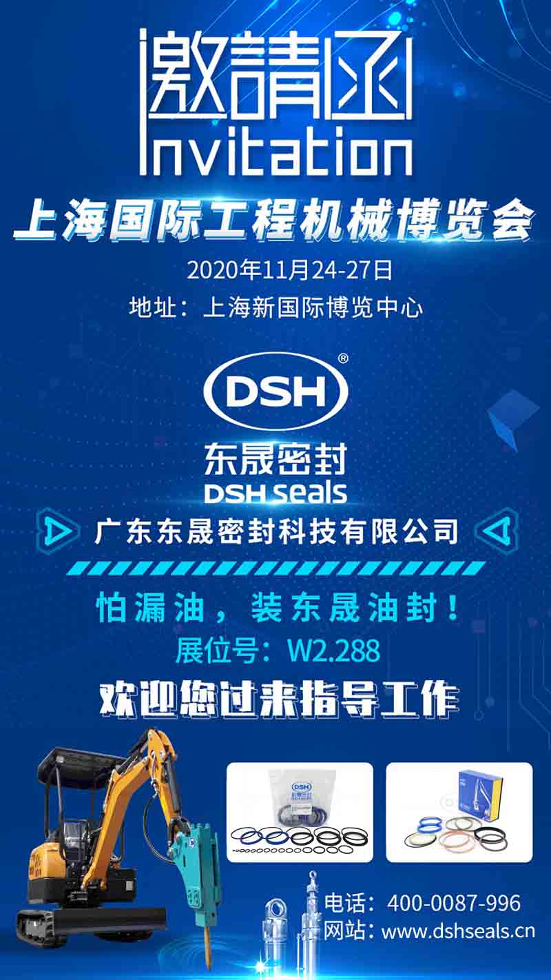 東晟密封誠邀您參加上海bauma CHINA 2020工程機(jī)械展