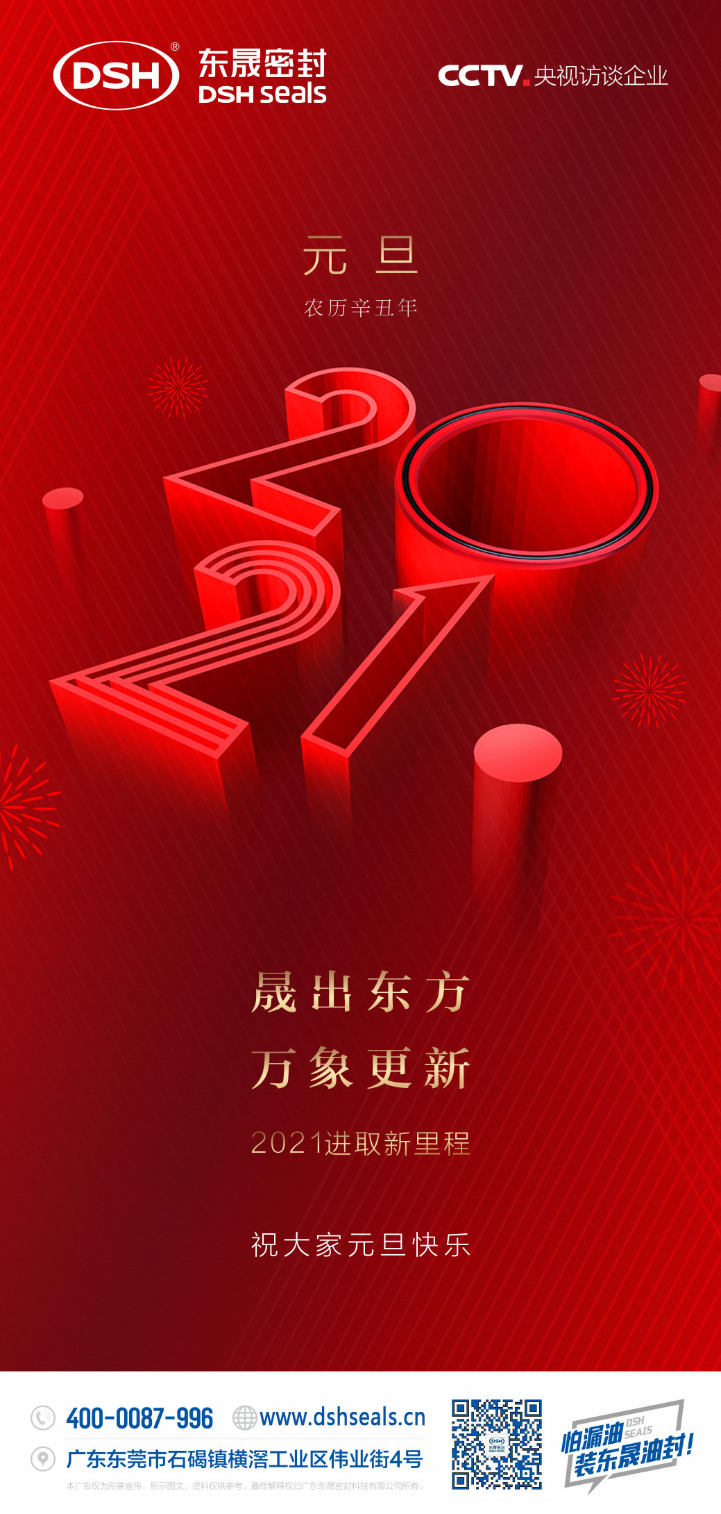 元旦快樂！東晟密封攜手與您共同跨進(jìn)2021年！