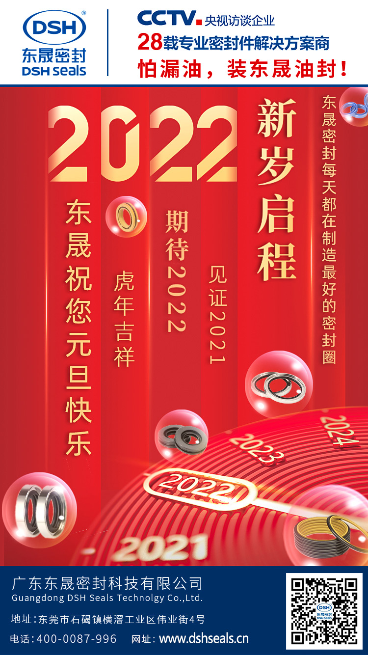 廣州東晟密封油封廠|告別2021，喜迎2022！