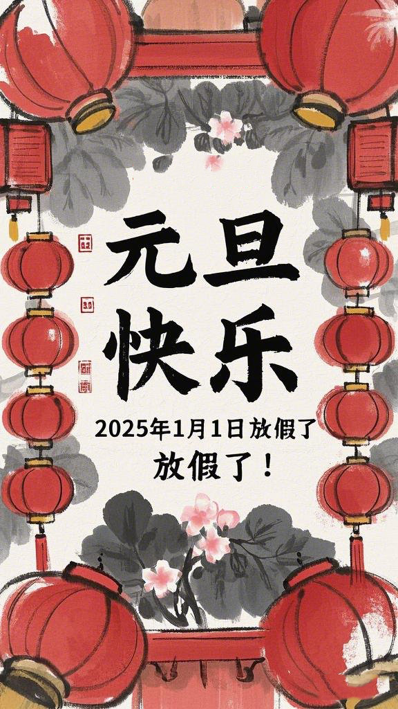 水墨風格的“元旦”海報，海報上面寫“元旦快樂”，在中間寫“2025年1月1日放假了！” (1).jpeg