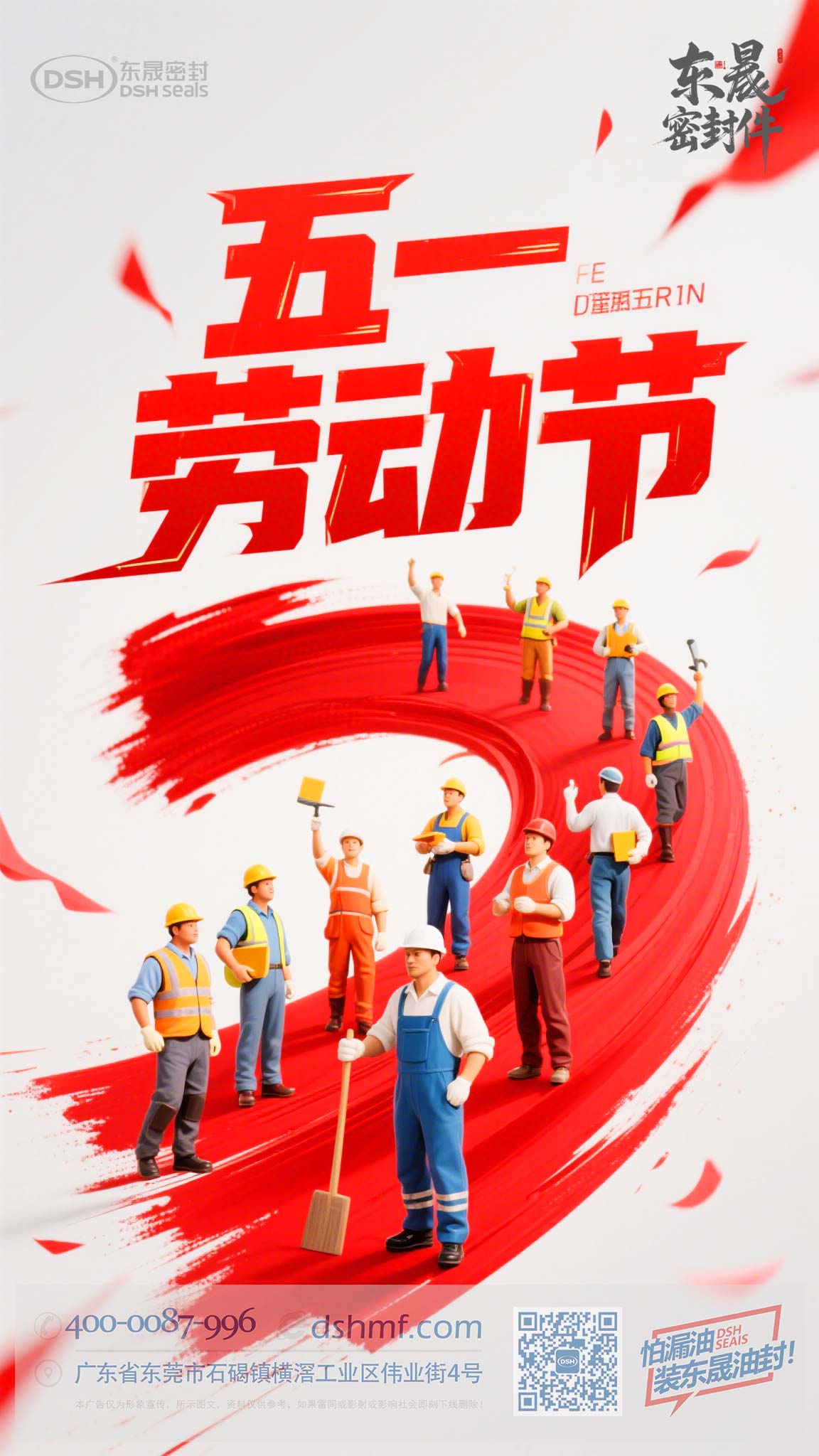 五一節(jié)勞動節(jié)+東晟密封件-(1)