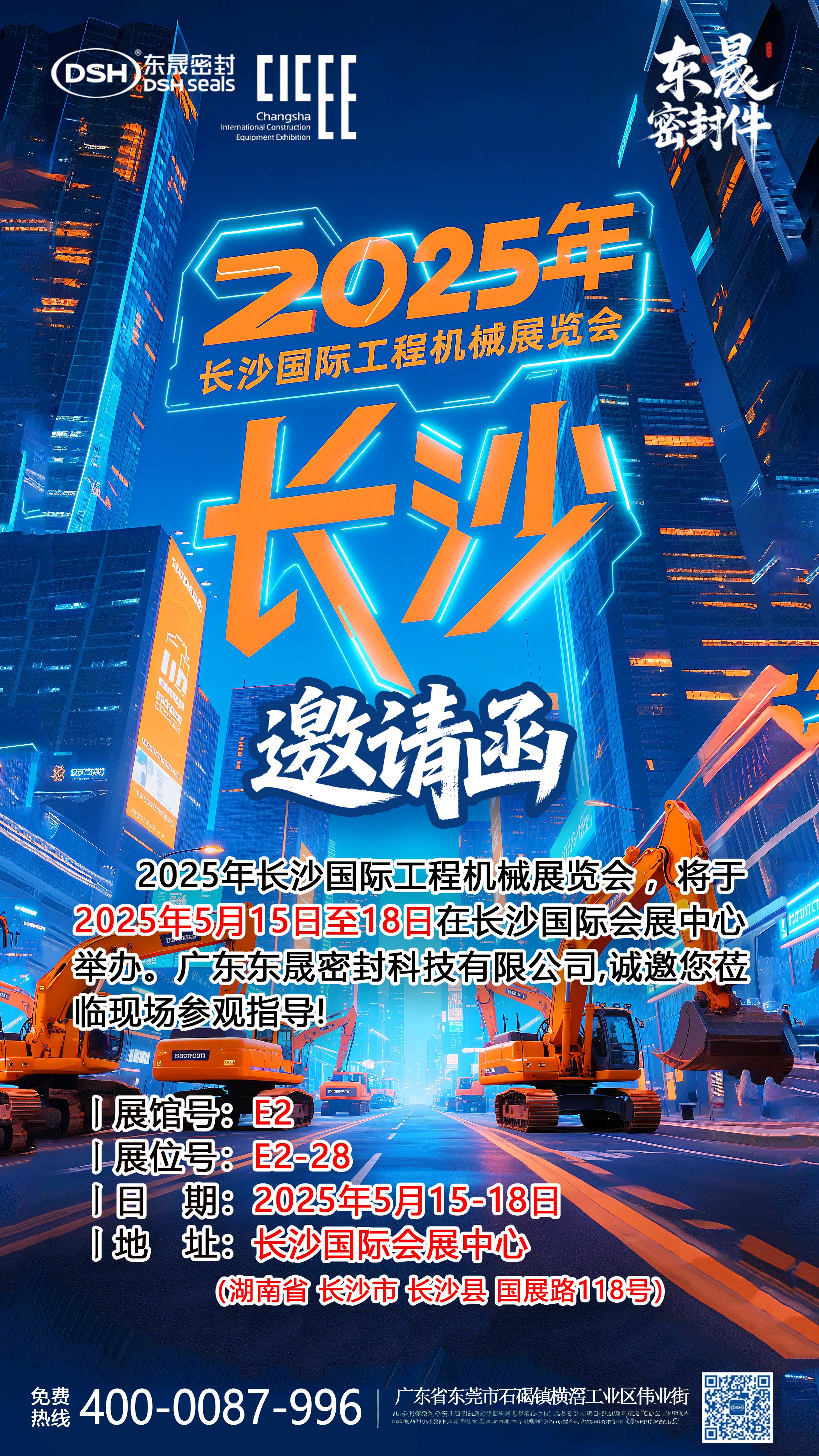誠邀您蒞臨2025長沙國際工程機(jī)械展覽會(huì)（CICEE）廣東東晟密封科技展位！作為亞洲領(lǐng)先的工程機(jī)械行業(yè)盛會(huì)，本屆展會(huì)將于2025年5月15-18日在長沙國際會(huì)展中心隆重舉行，匯聚全球頂尖企業(yè)及創(chuàng)新成果。     廣東東晟密封科技有限公司（展位號(hào)：E2-28）將攜最新密封技術(shù)解決方案亮相E2館。